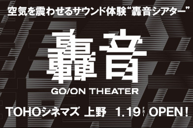 TOHOシネマズ 上野にLOVE PSYCHEDELICO・NAOKI監修の轟音シアターを導入