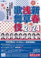 『新春浅草歌舞伎』2024年公演に尾上松也、坂東巳之助、中村米吉らが出演