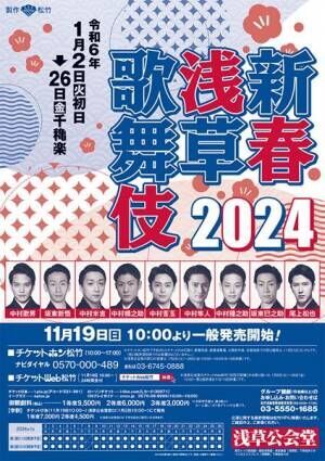 『新春浅草歌舞伎』2024年公演の仮チラシ