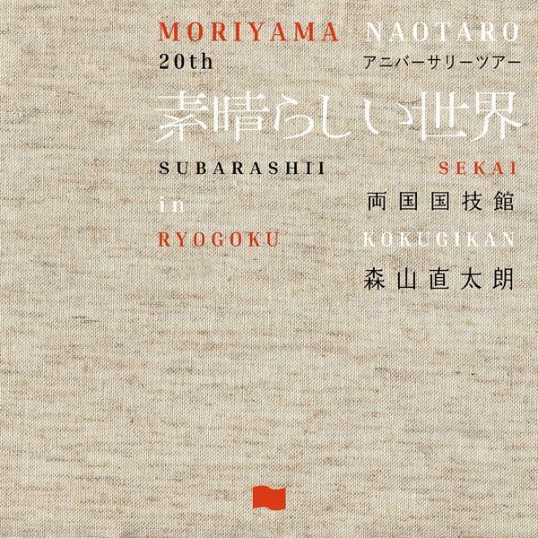 森山直太朗『「素晴らしい世界」in 両国国技館』のライブ音源＆先行EP配信決定