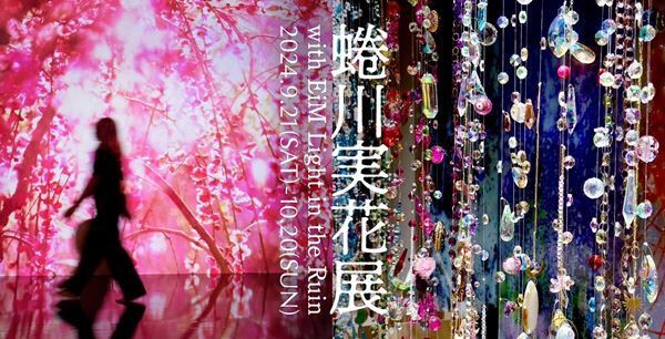 『蜷川実花展 with EiM Lights in the Ruin』飛騨古川で開催　廃墟となる工場に無数のクリスタルが輝く新作展示も