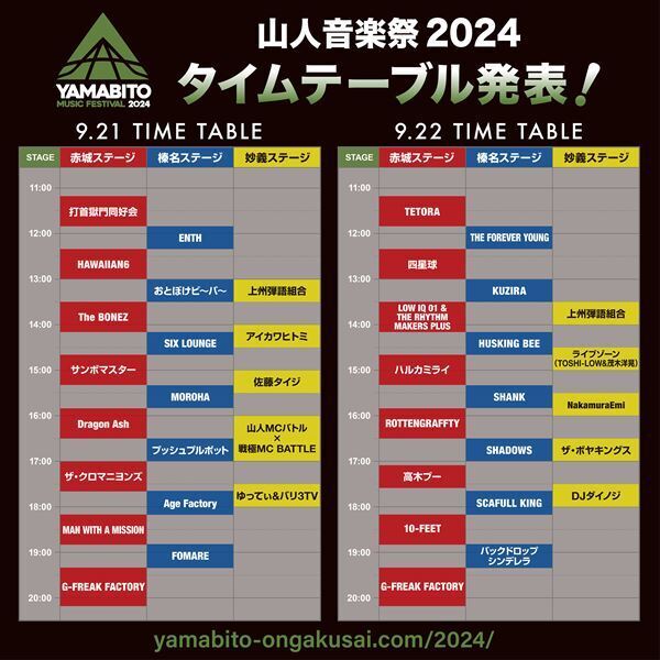 『山人音楽祭2024』タイムテーブル発表　5年ぶりに屋外ステージが復活