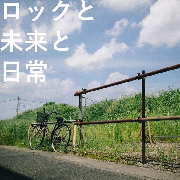 4人組ポップロックバンド・まんぷくっ 2ndアルバム『ロックと未来と日常』配信リリース