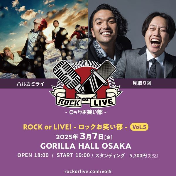 ハルカミライ×見取り図『ROCK or LIVE！-ロックお笑い部-Vol.5』開催決定