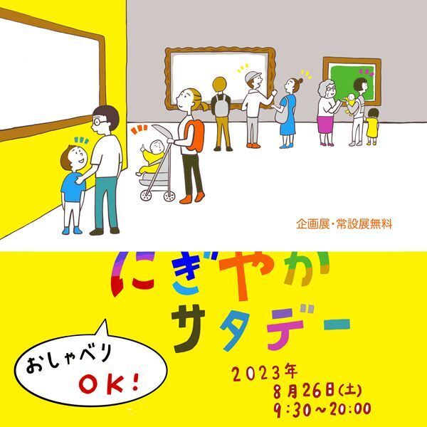 おしゃべりしながら作品鑑賞ができる「にぎやかサタデー」国立西洋美術館で無料開催