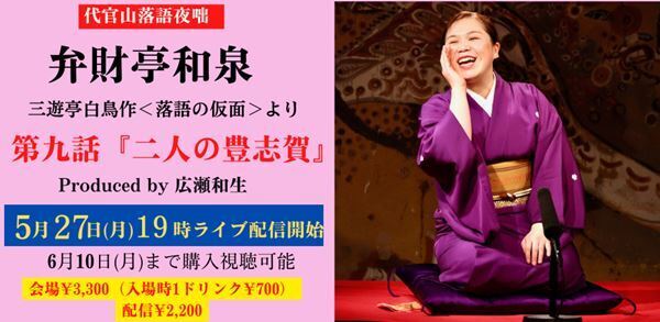 弁財亭和泉が三遊亭白鳥の『落語の仮面』を再演　代官山落語夜咄「弁財亭和泉 白鳥噺の会」