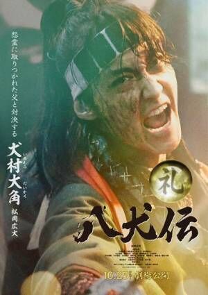 映画『八犬伝』迫力のキャラビジュアル13点＆見せ場満載のキャラ映像公開