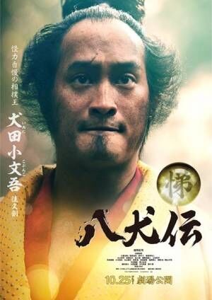 映画『八犬伝』迫力のキャラビジュアル13点＆見せ場満載のキャラ映像公開