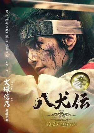 映画『八犬伝』迫力のキャラビジュアル13点＆見せ場満載のキャラ映像公開