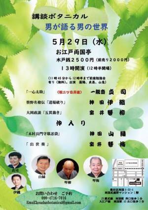 フレッシュな二ツ目から重鎮までが幅広い年齢層が出演　講談ボタニカル「男が語る男の世界」