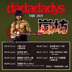 『the dadadadys TOUR 2024 嵐坊』第1弾ゲスト発表