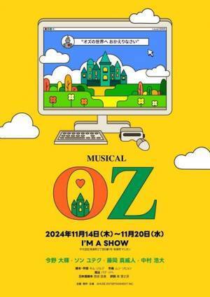 主演は7 MEN 侍の今野大輝　韓国ミュージカル『OZ』日本初演が決定