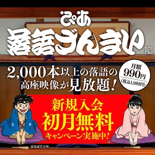 「ぴあ落語ざんまい」月間視聴回数ランキング発表　柳家花緑の『柳田格之進』が1位に