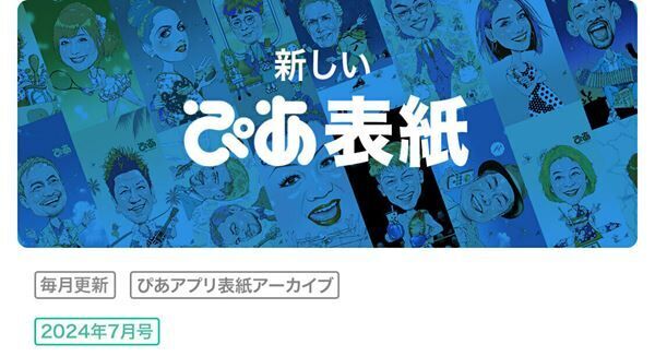 ぴあ表紙アーカイブ2024/7/11