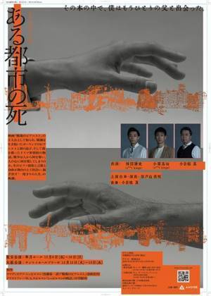 s**t kingz持田将史、小栗基裕が出演　ダンスとピアノで表現する『ある都市の死』開幕