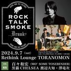 百々和宏、主催イベント『Rock, Talk, Smoke….Drunk?』9月開催決定　ゲストは黒猫CHELSEA渡辺大知・澤竜次