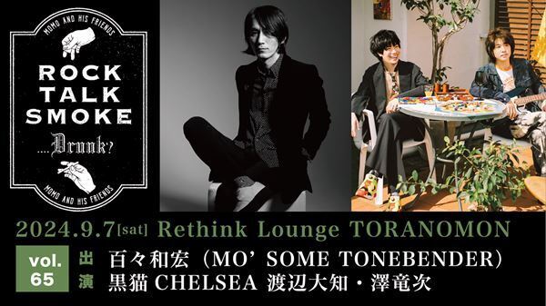 百々和宏、主催イベント『Rock, Talk, Smoke….Drunk?』9月開催決定　ゲストは黒猫CHELSEA渡辺大知・澤竜次