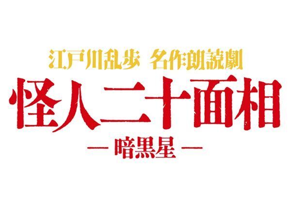 『江戸川乱歩 名作朗読劇「怪人二十面相-暗黒星-」』ロゴ