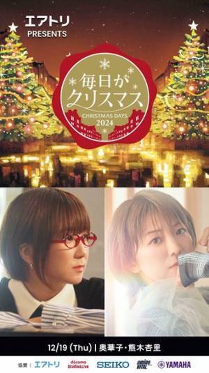 『毎日がクリスマス2024』第2弾出演アーティストに奥華子、熊木杏里