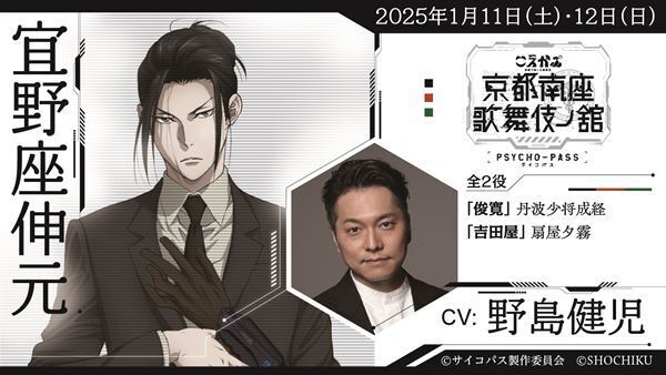 『PSYCHO-PASS サイコパス 京都南座歌舞伎ノ舘×こえかぶ 朗読で楽しむ歌舞伎』演目＆配役発表