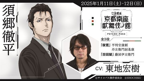 『PSYCHO-PASS サイコパス 京都南座歌舞伎ノ舘×こえかぶ 朗読で楽しむ歌舞伎』演目＆配役発表