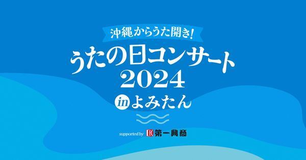 BEGIN『うたの日コンサート』にMONGOL800、玉城千春（Kiroro）らが出演決定
