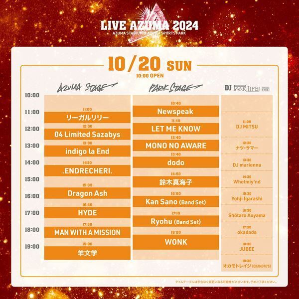 『LIVE AZUMA 2024』DJブース含む全ステージのタイムテーブル公開