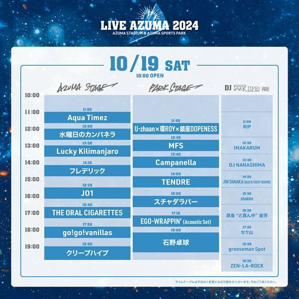『LIVE AZUMA 2024』DJブース含む全ステージのタイムテーブル公開