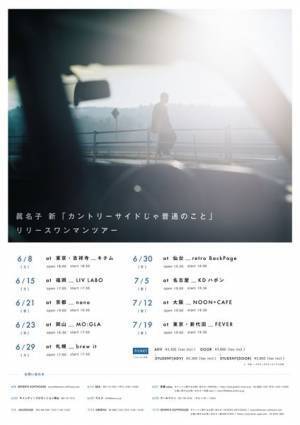 眞名子新、新作EP『カントリーサイドじゃ普通のこと』リリース＆全国ツアー開催決定