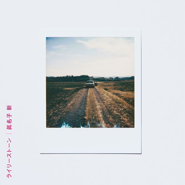 眞名子新、新作EP『カントリーサイドじゃ普通のこと』リリース＆全国ツアー開催決定