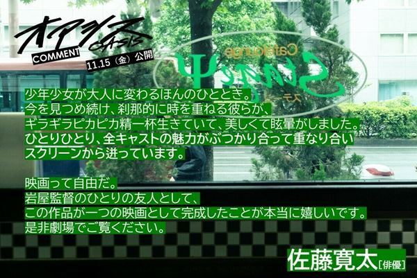 清水尋也×高杉真宙×伊藤万理華『オアシス』仲の良さが伝わってくるメイキング映像公開　応援コメントも到着