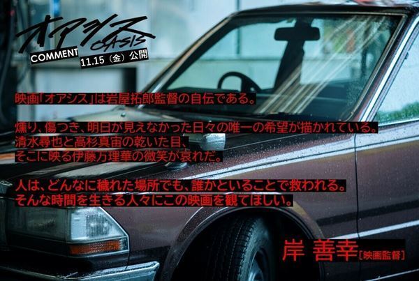 清水尋也×高杉真宙×伊藤万理華『オアシス』仲の良さが伝わってくるメイキング映像公開　応援コメントも到着