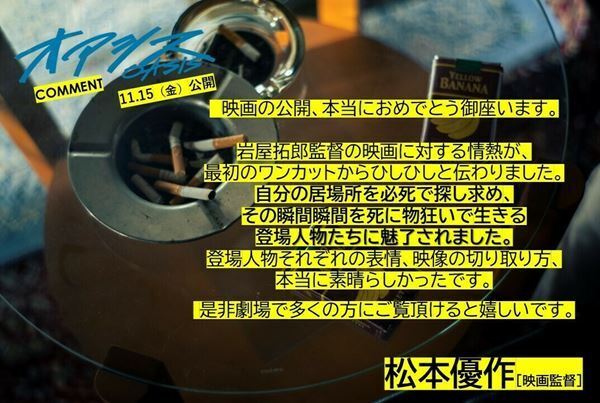 清水尋也×高杉真宙×伊藤万理華『オアシス』仲の良さが伝わってくるメイキング映像公開　応援コメントも到着