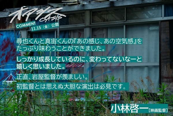 清水尋也×高杉真宙×伊藤万理華『オアシス』仲の良さが伝わってくるメイキング映像公開　応援コメントも到着