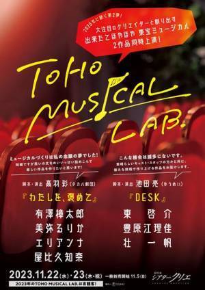 有澤樟太郎、美弥るりか、東啓介、豊原江理佳ら出演 『TOHO MUSICAL LAB.』第2弾で高羽彩、池田亮の新作ミュージカルを上演