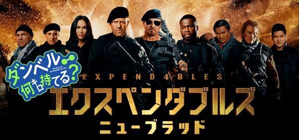 「お願いマッスル」と『エクスペンダブルズ』がまさかの筋肉合体！　スペシャルコラボ映像公開