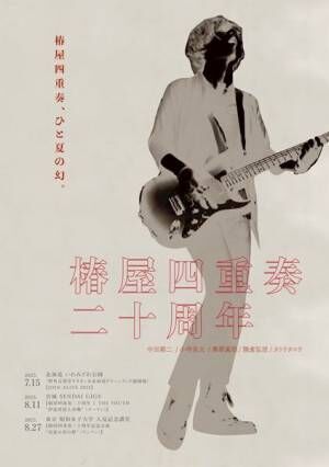 中田裕二、今夏限定での椿屋四重奏ライブ開催をサプライズ発表