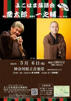 現在、最強の組み合わせによる二人会『柳家喬太郎・春風亭一之輔 二人会 ～よこはま落語会～』
