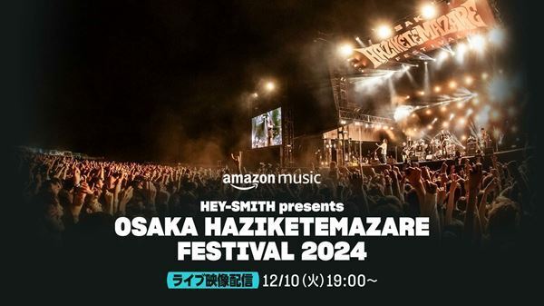 HEY-SMITH主催フェス『HAZIKETEMAZARE FESTIVAL 2024』Twitchにて配信決定