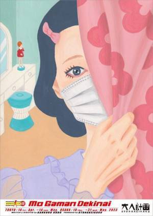 阿部サダヲ、仲野太賀、永山絢斗ら出演　宮藤官九郎によるウーマンリブ『もうがまんできない』ビジュアル公開