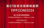 『第37回東京国際映画祭／TIFFCOM2024』開催日決定