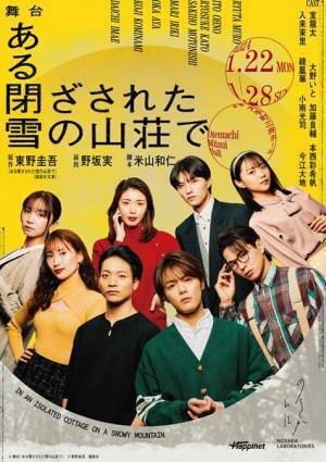 舞台『ある閉ざされた雪の山荘で』メインビジュアル公開