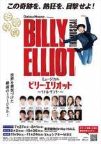 ミュージカル『ビリー・エリオット』Hibiya Festival 2024へ参加決定