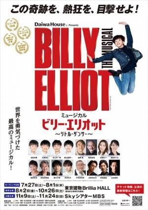 ミュージカル『ビリー・エリオット～リトル・ダンサー～』東京公演ビジュアル