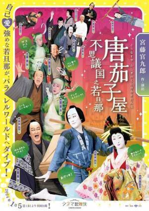 シネマ歌舞伎『唐茄子屋 不思議国之若旦那』新宿末廣亭とタイアップ＆応援上映決定