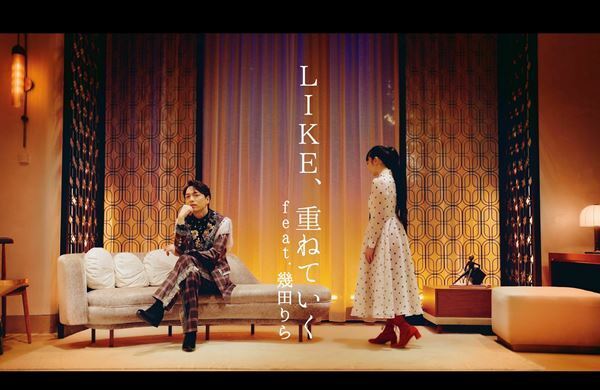 山崎育三郎×幾田りらのデュエットが実現！　新曲「LIKE、重ねていく」配信＆MVプレミア公開決定