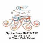 代々木公園のフリーフェス『Spring Love 春風 2024』今週末開催
