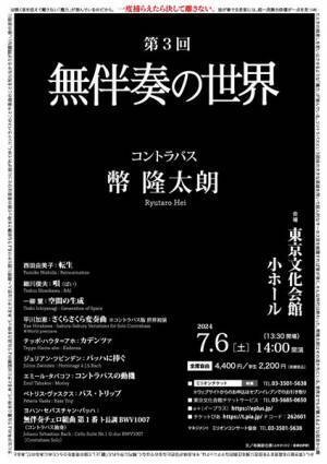 コントラバス1本で描き出す究極の無伴奏「第3回　無伴奏の世界」