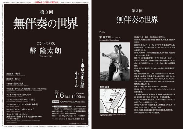 コントラバス1本で描き出す究極の無伴奏「第3回　無伴奏の世界」