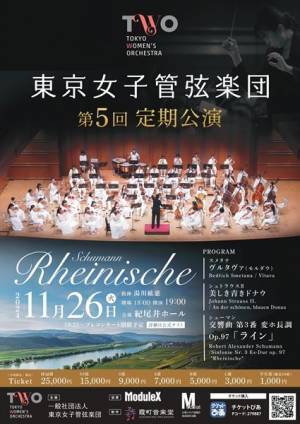 「川」をテーマにしたプログラムに注目。東京女子管弦楽団　第5回定期公演